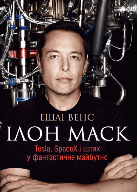 Ілон Маск. Tesla, SpaceX i шлях у фантастичне майбутнє