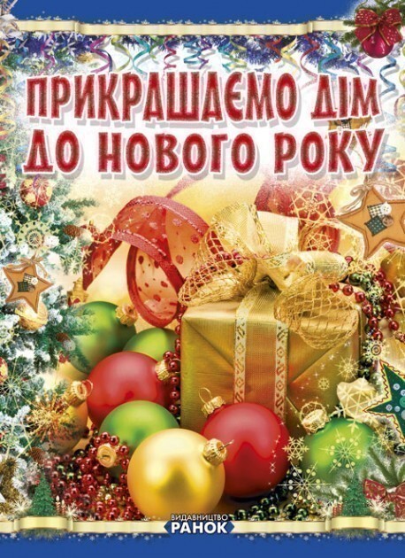 Коли Новий Рік на порозі. Прикрашаємо дім до Нового...