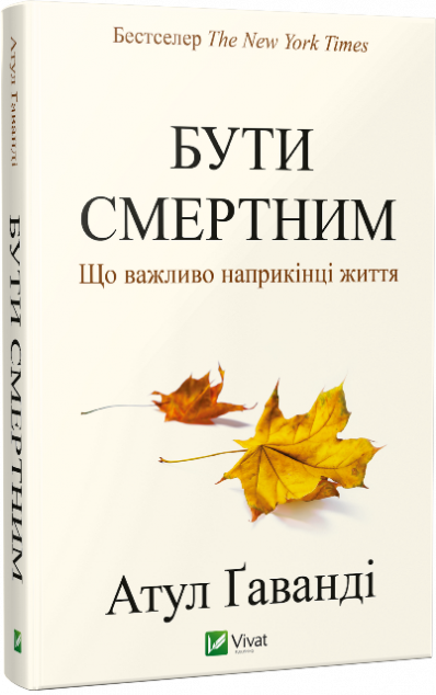 Бути смертним. Що важливо наприкінці життя