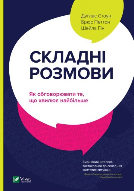 Складні розмови. Як обговорювати те, що хвилює найбільше