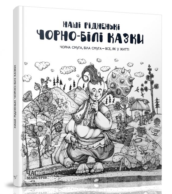 Наші рідненькі чорно-білі казки