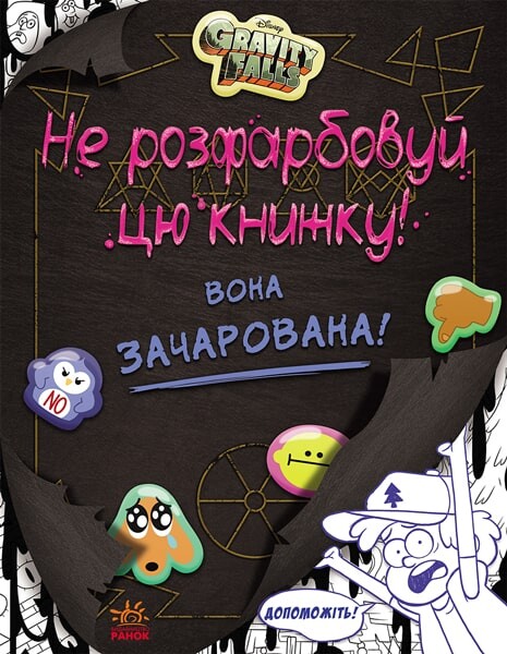 Книга Не розфарбовуй цю книжку! - Disney - Kebuk