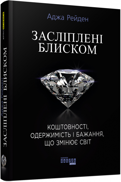 Засліплені блиском — Історія та культура України