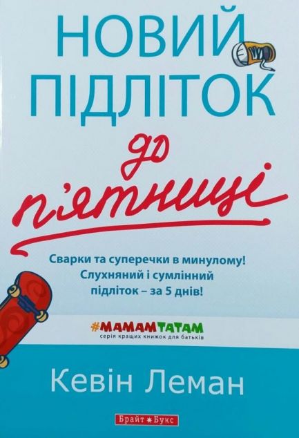 Новий підліток до п'ятниці
