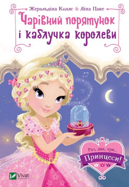 Чарівний порятунок і каблучка королеви