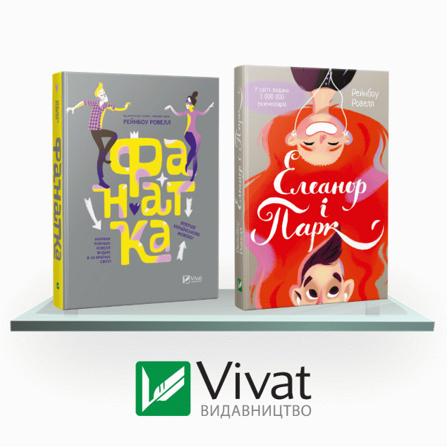 Комплект «Полиця підлітка: Фанатка + Елеанор і Парк»