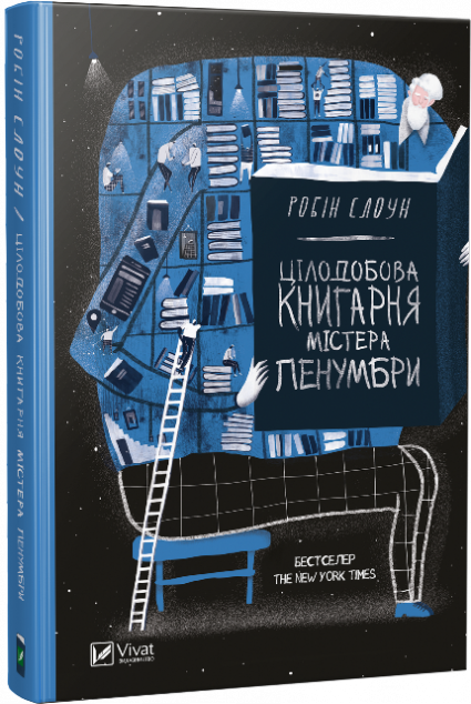 Цілодобова книгарня містера Пенумбри