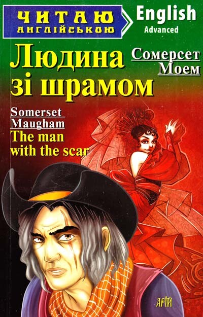 The man with a scar (адаптований текст)