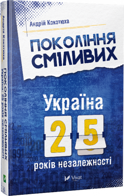 Покоління сміливих. Україна: 25 років незалежності — Історія та культура України