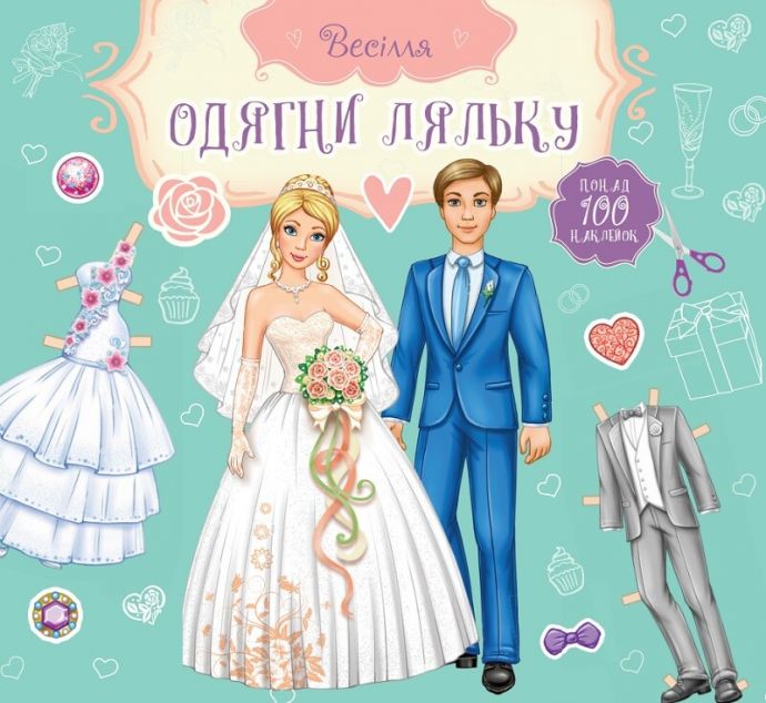 Весілля. Наречений та наречена. Одягни ляльку