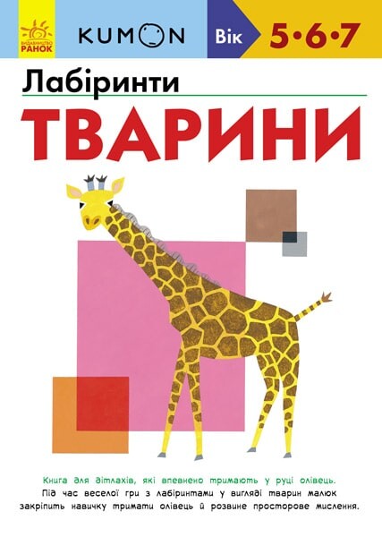 Лабіринти. Тварини. 5-7 років — Розвивальні книги