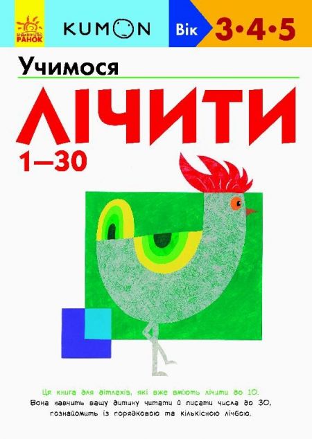 Учимося лічити від 1 до 30. 3-5 років