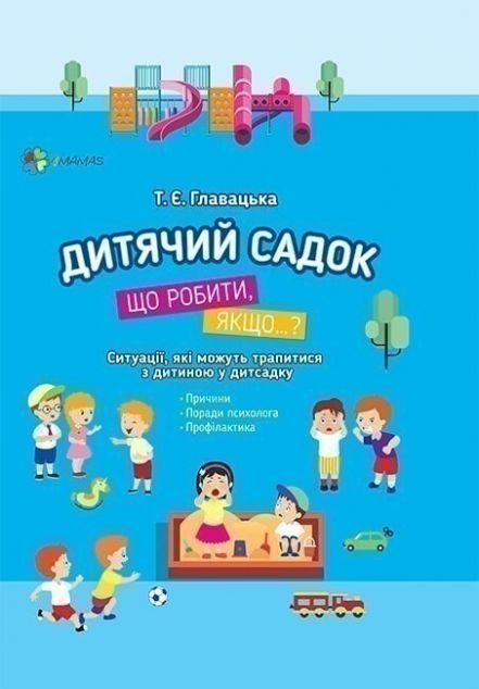 Дитячий садок. Що робити, якщо…