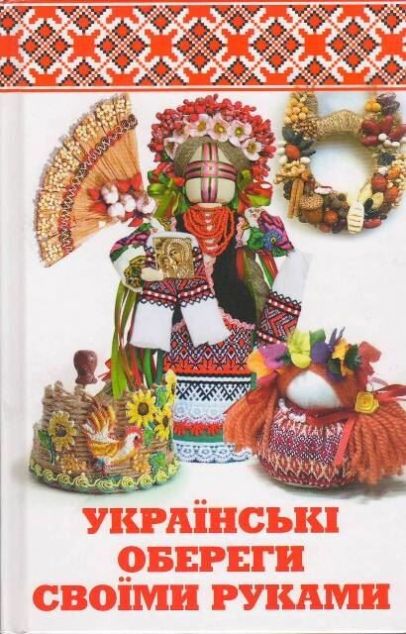 Українські обереги своїми руками