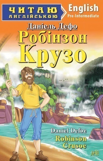 Robinson Crusoe — Дитяча література іноземними мовами