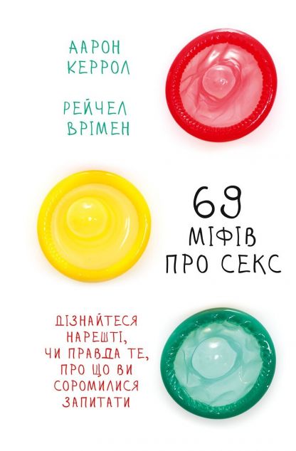 69 міфів про секс. Дізнайтеся нарешті, чи правда те,...
