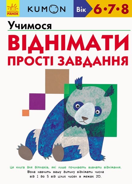KUMON. 6, 7 та 8 років (комплект із 2 книг)