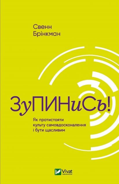 Зупинись! Як протистояти культу самовдосконалення і...