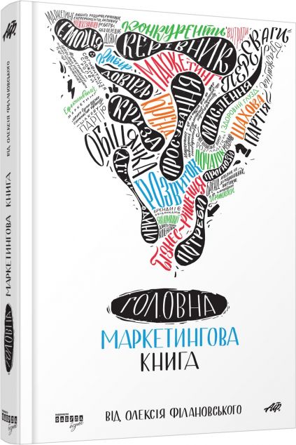 Головна маркетингова книга від Олексія Філановського