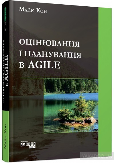 Оцінювання і планування в Agile — IT-книги