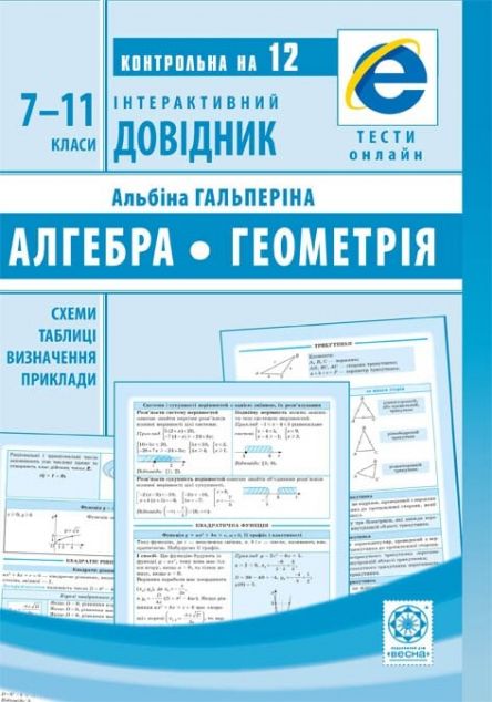 Інтерактивний довідник. Алгебра. Геометрія. 7-11 клас