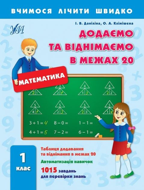 Додаємо та віднімаємо в межах 20. 1 клас