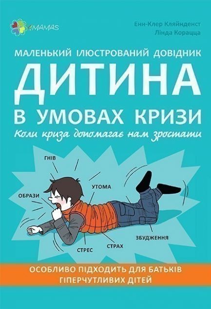 Маленький ілюстрований довідник. Дитина в умовах кризи....