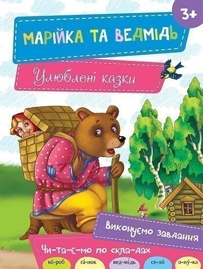 Улюблені казки. Марійка та ведмідь. Виконуємо завдання....
