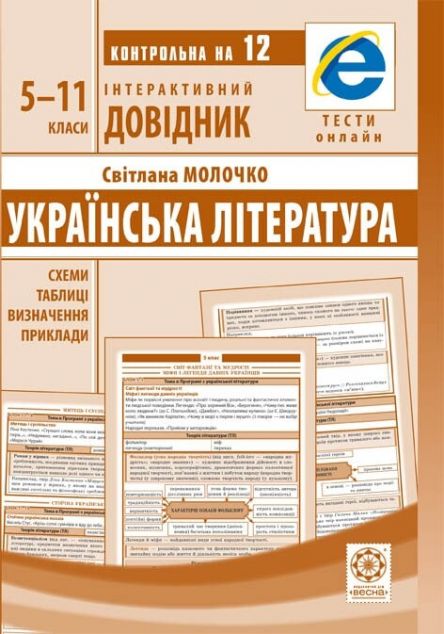 Інтерактивний довідник. Українська література. 5-11...