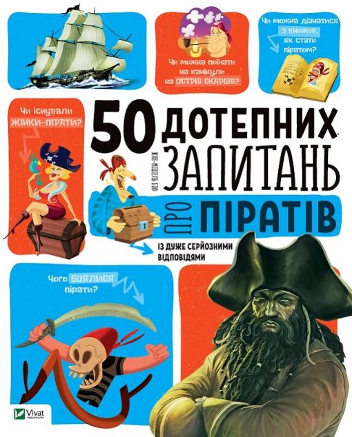 50 дотепних запитань про піратів із дуже серйозними...