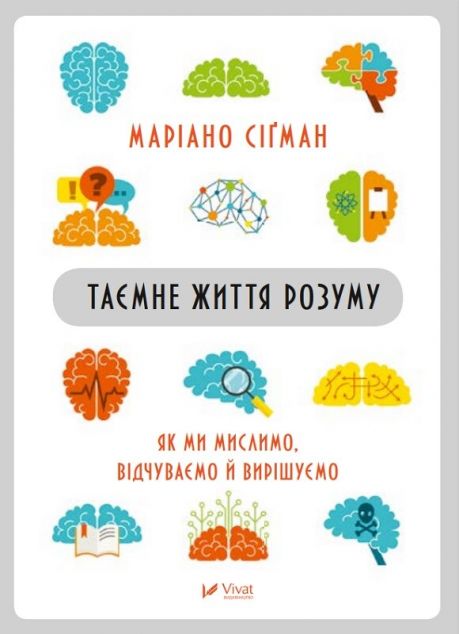 Таємне життя розуму. Як ми мислимо, відчуваємо й вирішуємо