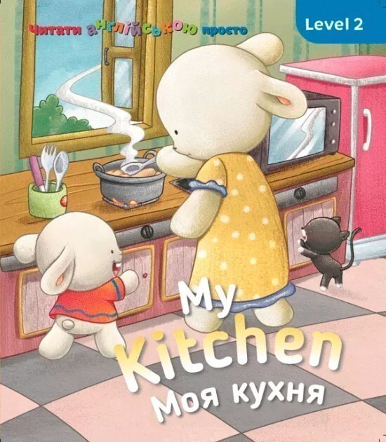 My kitchen. Моя кухня. Level 2