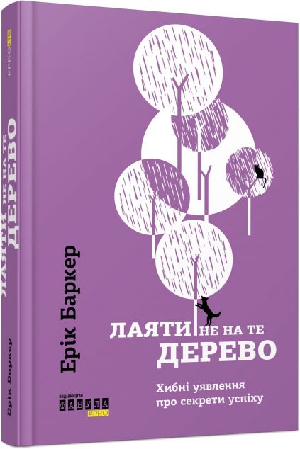 Лаяти не на те дерево. Хибні уявлення про секрети успіху