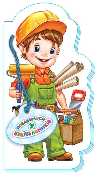 Побавимося у будівельників — 