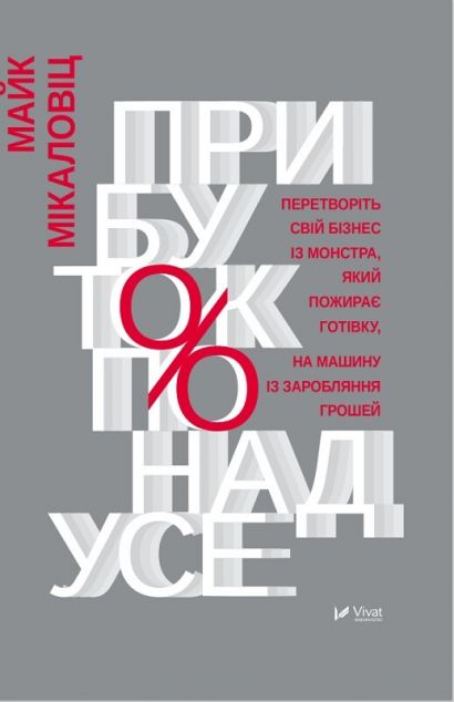 Прибуток понад усе