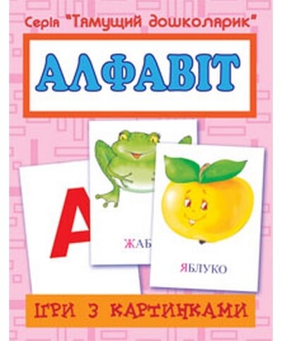 Ігри з картинками. Алфавіт