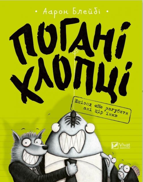 Погані хлопці. Книга 2. Епізод "Не загубити ані пір'їни"