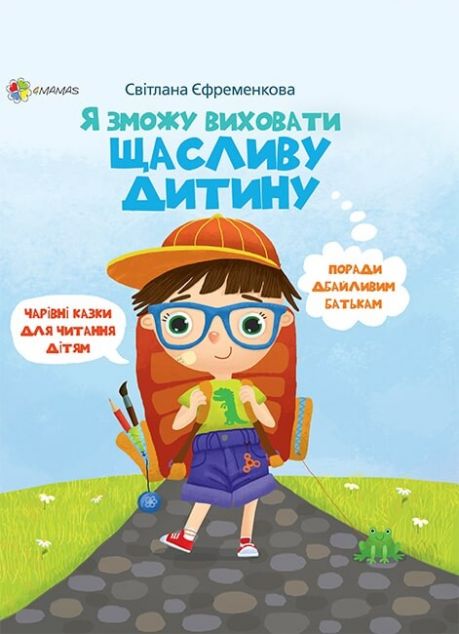 Я зможу виховати щасливу дитину — Педагогіка