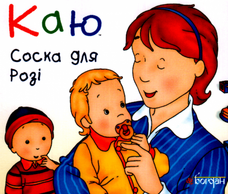 Каю. Соска для Розі — Дитяча проза