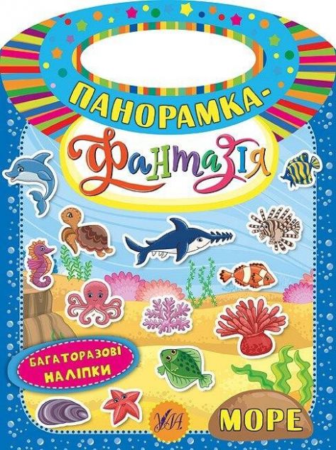 Панорамка-фантазія. Море. Багаторазові наліпки — Книги з наліпками