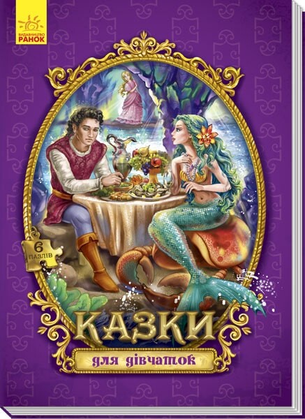 Казки для дівчаток. Велика казка з пазлами