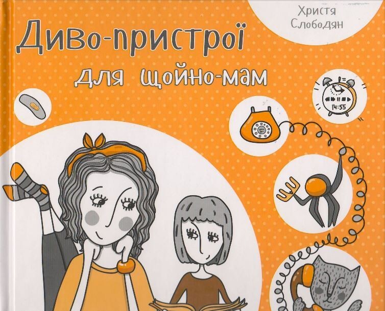 Диво-пристрої для щойно-мам — Педагогіка