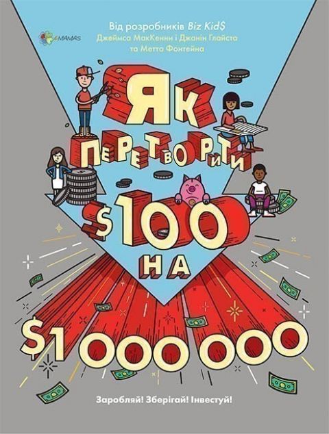 Книга Як перетворити $100 на $1 000 000. Заробляй!...