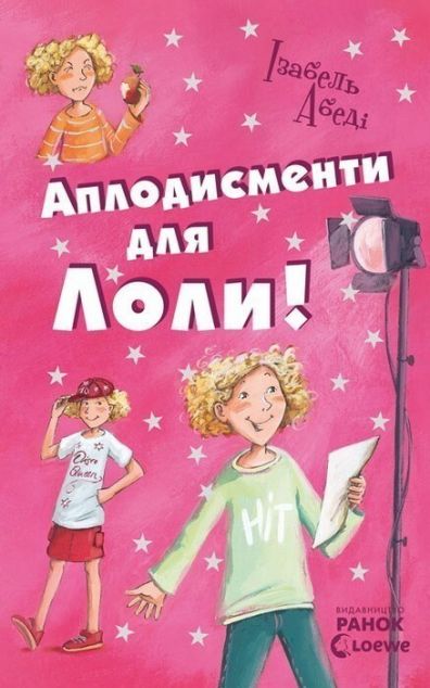 Аплодисменти для Лоли (Лола #4)