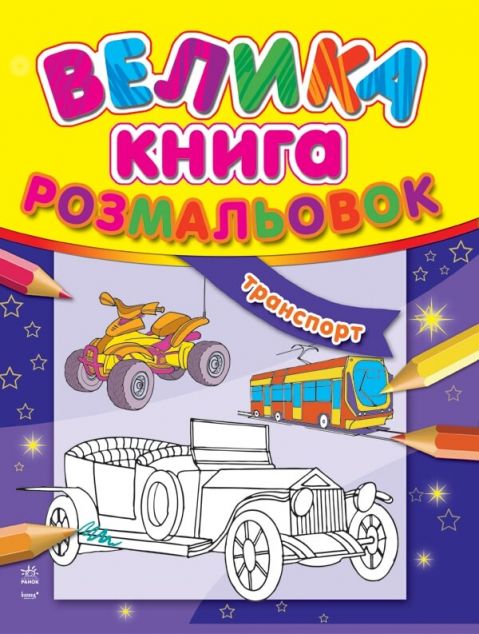 Транспорт. Велика книга розмальовок