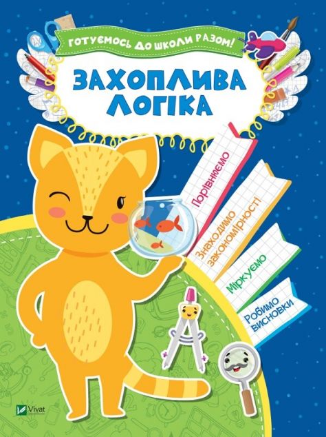 Захоплива логіка. Готуємось до школи разом!