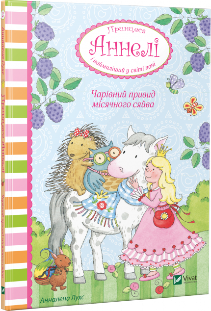 Чарівний привид місячного сяйва (Принцеса Аннелі і...