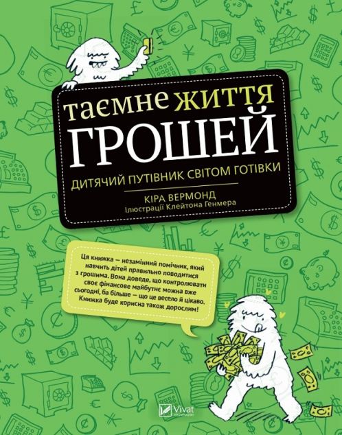 Таємне життя грошей. Дитячий путівник світом готівки