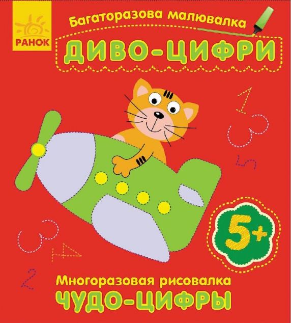 Диво-цифри. Багаторазова малювалка