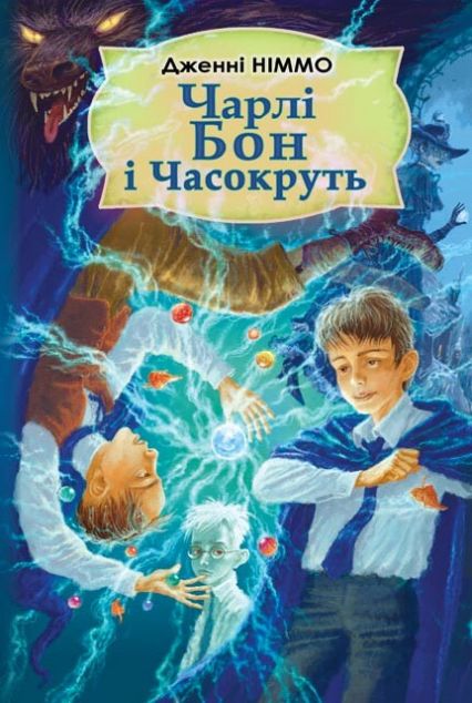 Чарлі Бон і Часокруть